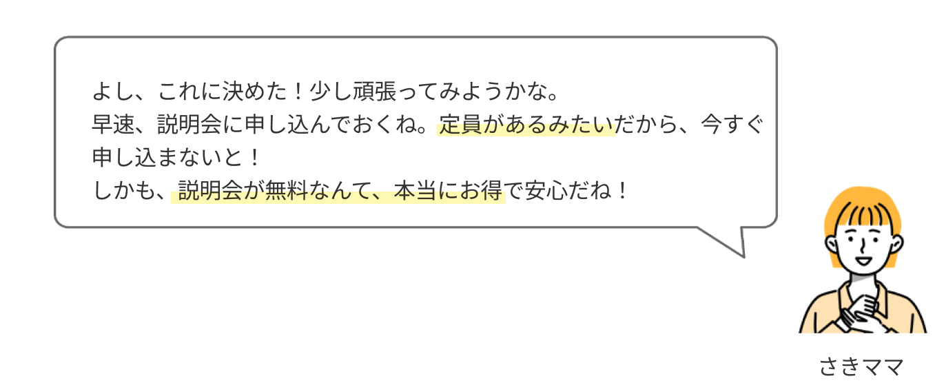 よし、これに決めた！少し頑張ってみようかな。早速、説明会に申し込んでおくね。定員があるみたいだから、今すぐ申し込まないと！しかも、説明会が無料なんて、本当にお得で安心だね！